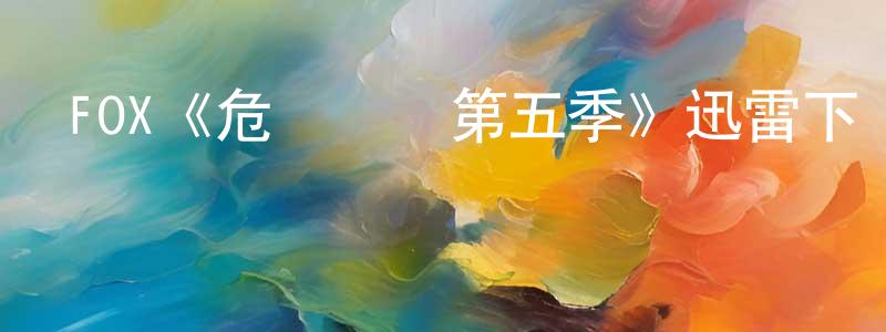 程民的網絡影視資源,FOX《危機邊緣第五季》迅雷下載/在線觀看/百度云-魔幻/科幻-美劇天堂